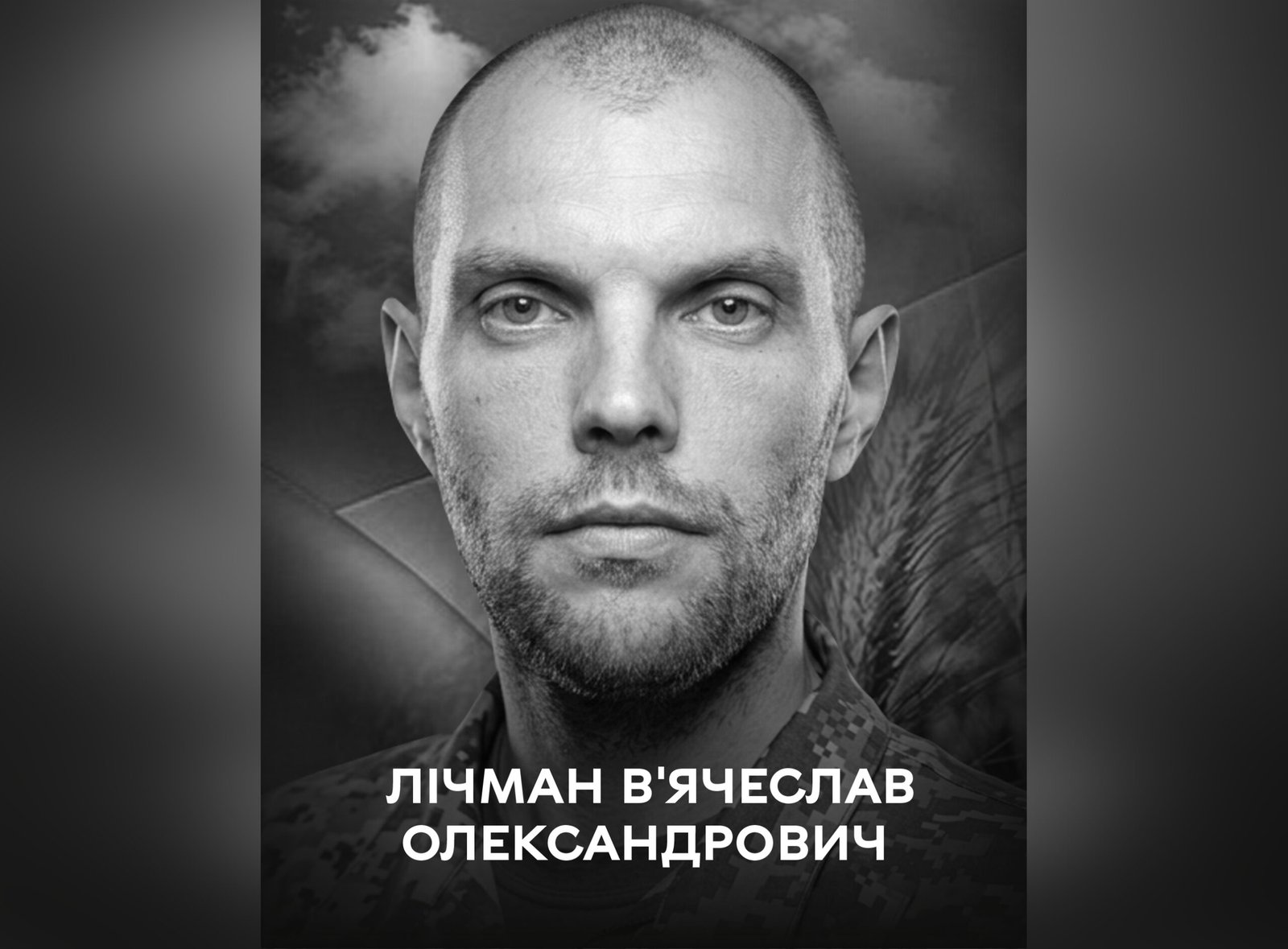 Вінниччина втратила воїна: в останню путь проводжають В’ячеслава Лічмана