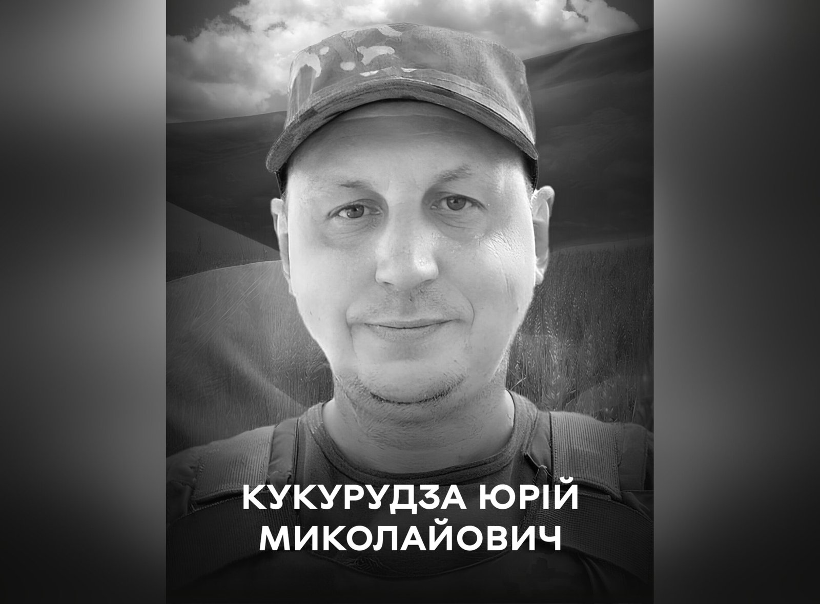 На Донеччині загинув військовий із Вінниці Юрій Кукурудза