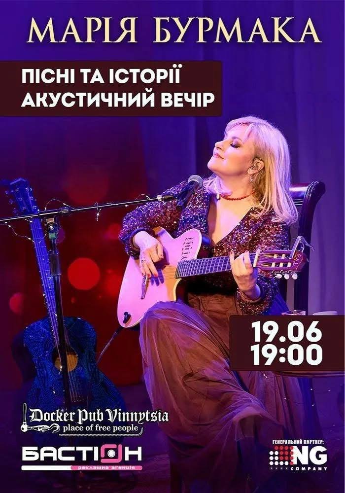 Марія Бурмака сьогодні виступить у Вінниці: «Приходьте за станом та емоціями,...