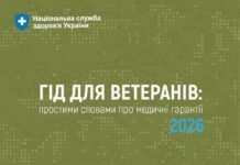 НСЗУ запустила «Гід для ветеранів 2026»: детальний навігатор безкоштовними медичними послугами