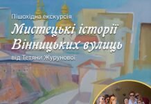 У Вінниці проведуть пішохідну екскурсію про мистецькі історії міських вулиць