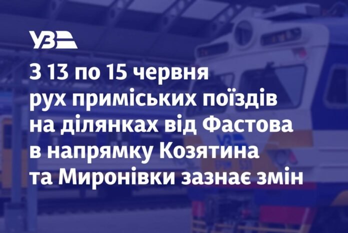 змінюється рух поїздів між Фастовом, Козятином та Києвом