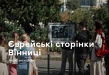 У Вінниці презентують нову безкоштовну екскурсію «Шалом, Єрусалимка» про таємниці єврейської громади