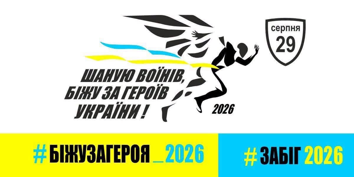 «Шаную воїнів, біжу за Героїв України»: вінничан запрошують долучитися до щорічного...