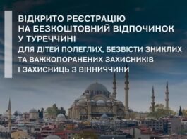 Безкоштовний відпочинок у Туреччині для дітей захисників із Вінниччини