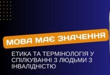 Вінничан запрошують на практичний тренінг про етику спілкування з людьми з інвалідністю