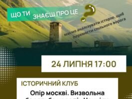 Спільний ворог та віковий опір: у Вінниці пройде зустріч історичного клубу про боротьбу народів Кавказу проти росії