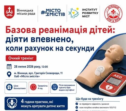 У Вінниці запрошують на практичний тренінг з базової реанімації дітей