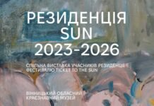 Три роки творчості та дослідження міста: у Вінниці відбудеться офіційне відкриття виставки резиденції SUN