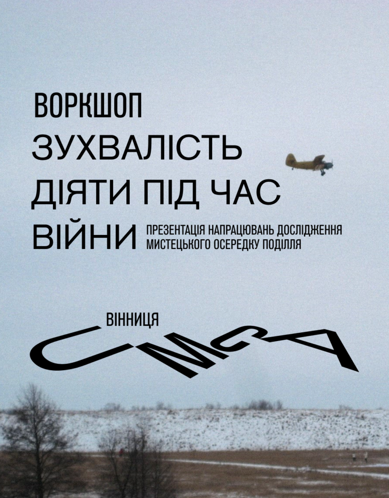 Зухвалість діяти під час війни: у Вінниці обговорять концепцію та модель...