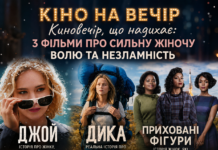 Кіновечір, що надихає: 3 фільми про сильну жіночу волю та незламність