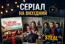 Що подивитися на вихідних: 3 захопливі серіали для ідеального вікенду