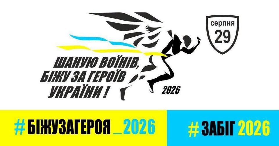 У Вінниці відбудеться забіг пам’яті Героїв: як долучитися