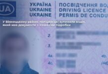 На Вінниччині водій із «липовими» правами потрапив до поліції
