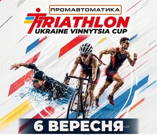 «Промавтоматика Ukraine Vinnytsia Triathlon Cup 2026»: у Вінниці відбудеться третій триатлон...