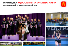 Вінницька МДЮСШ № 1 оголошує набір дітей на новий навчальний рік: які секції доступні