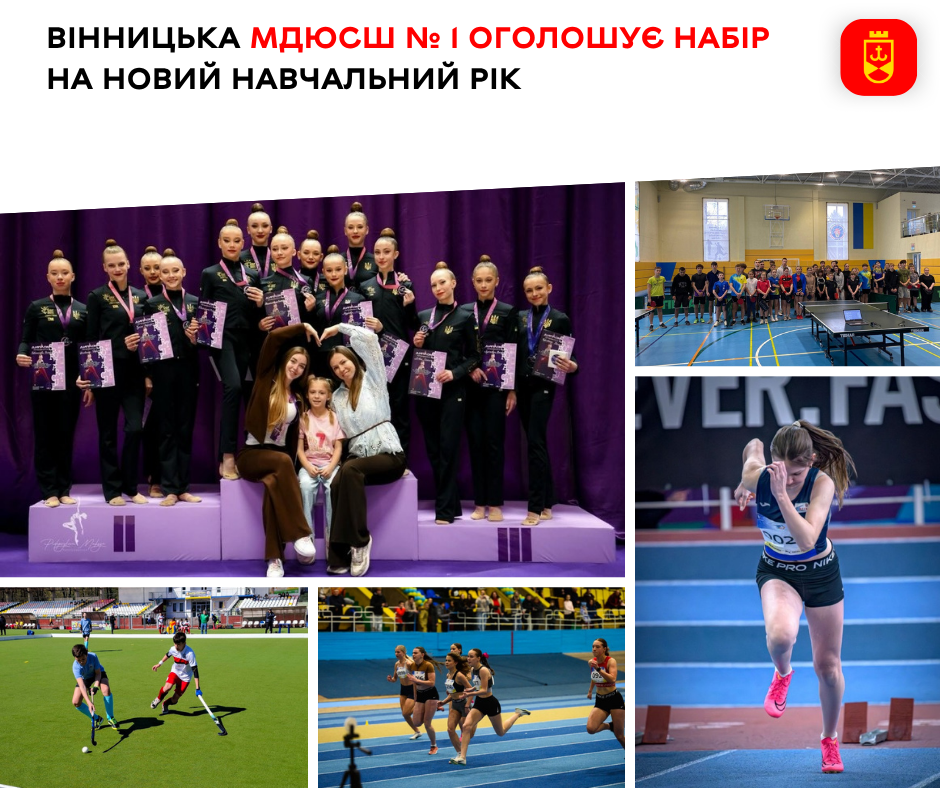 Вінницька МДЮСШ № 1 оголошує набір дітей на новий навчальний рік:...