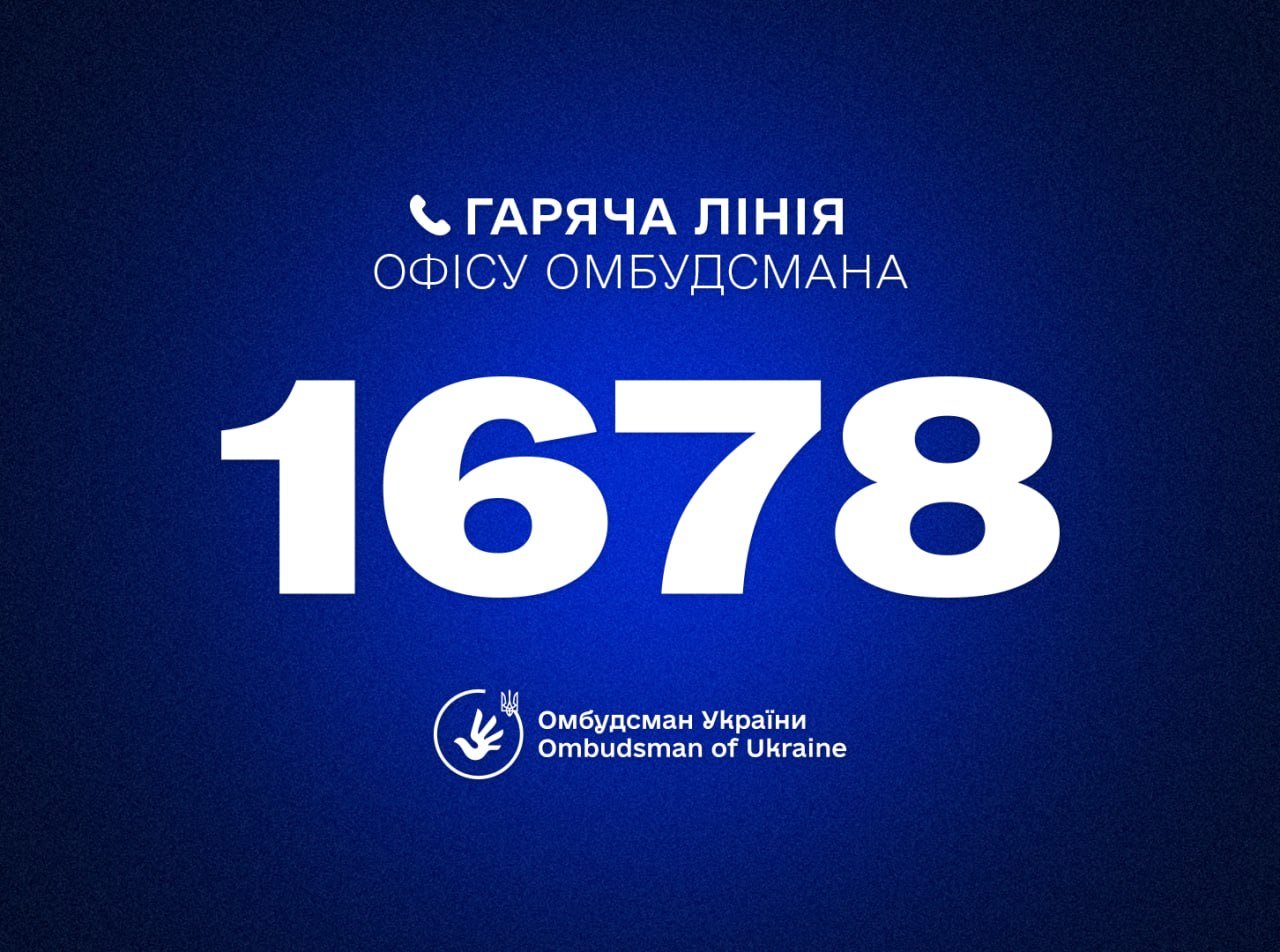 1678: Офіс Омбудсмана запровадив короткий номер гарячої лінії для звернень громадян