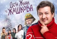 Кіно на вечір: українська комедія «Дон Жуан із Жашкова» про любовні пригоди та пошуки щастя