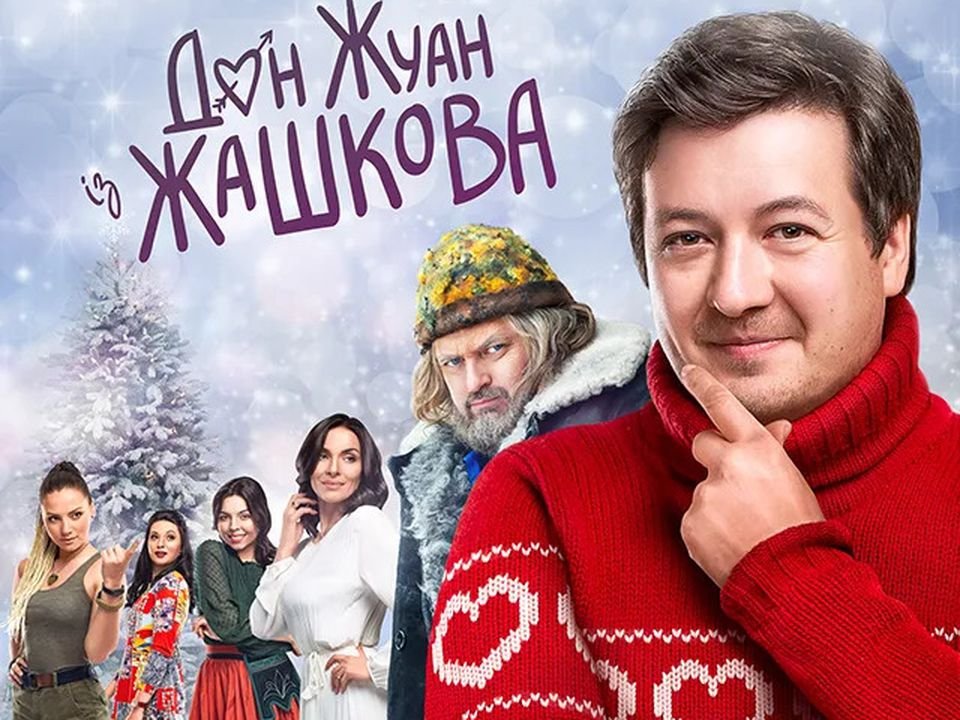 Кіно на вечір: українська комедія «Дон Жуан із Жашкова» про любовні...