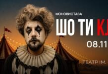 «Шо ти клоун?»: у Вінниці відбудеться театральний стендап Володимира Шумка