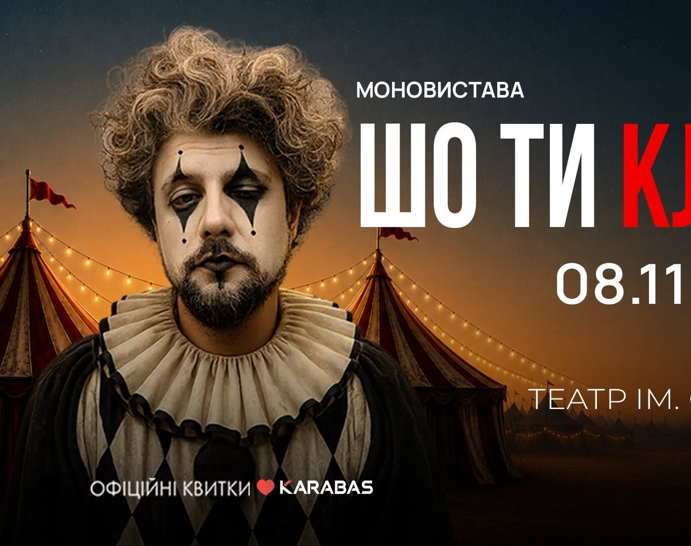 «Шо ти клоун?»: у Вінниці відбудеться театральний стендап Володимира Шумка