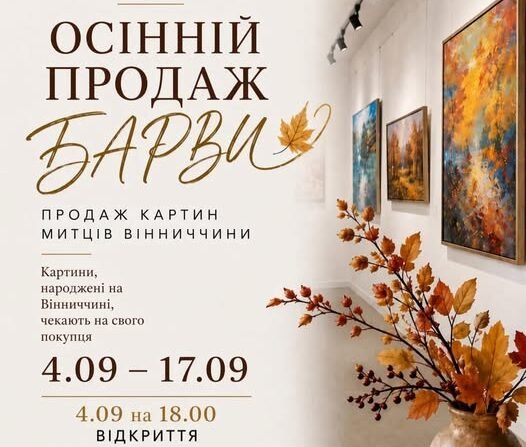 У Вінниці стартує осіння виставка-продаж картин «Барви»