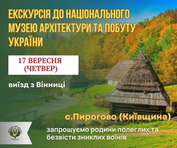 Безкоштовна поїздка до Пирогова для родин полеглих та безвісти зниклих Героїв