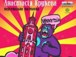 Годзілла, Кінг-Конг і прибульці у Вінниці: у КЦ «Галерея XXI» відкриється виставка Анастасії Крукової