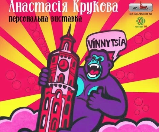 Годзілла, Кінг-Конг і прибульці у Вінниці: у КЦ «Галерея XXI» відкриється виставка Анастасії Крукової