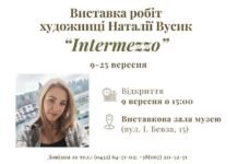 У Музеї Коцюбинського відкриється персональна виставка вінницької художниці Наталії Вусик «Intermezzo»