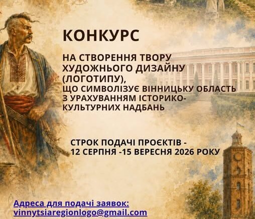На Вінниччині оголосили конкурс на створення офіційного логотипу області