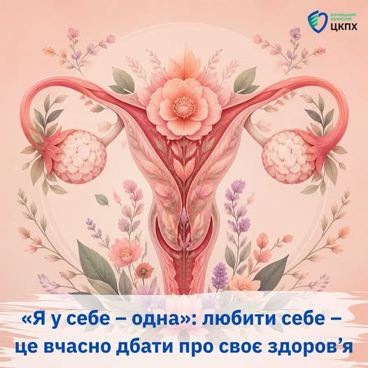 «Ви у себе одна»: вінничанкам нагадують про важливість регулярних гінекологічних обстежень