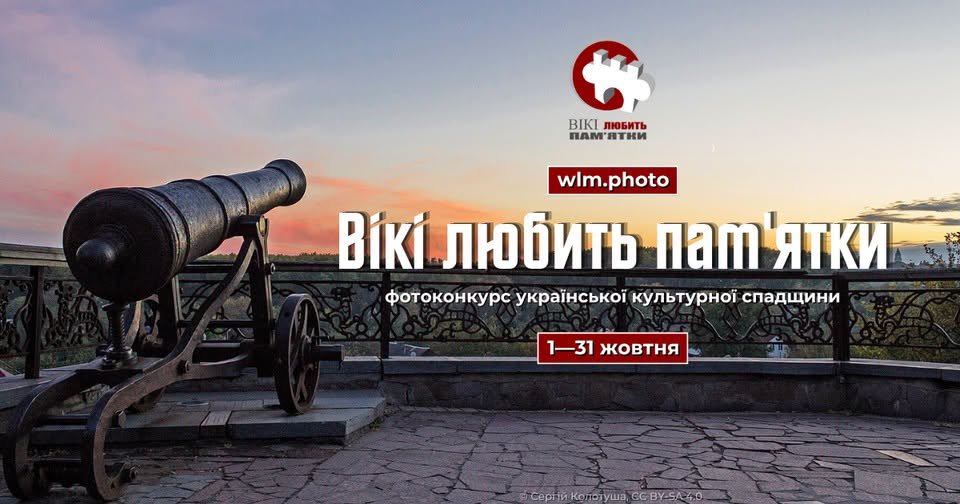 В Україні стартує великий фотоконкурс пам’яток: як долучитися до Wiki Loves...