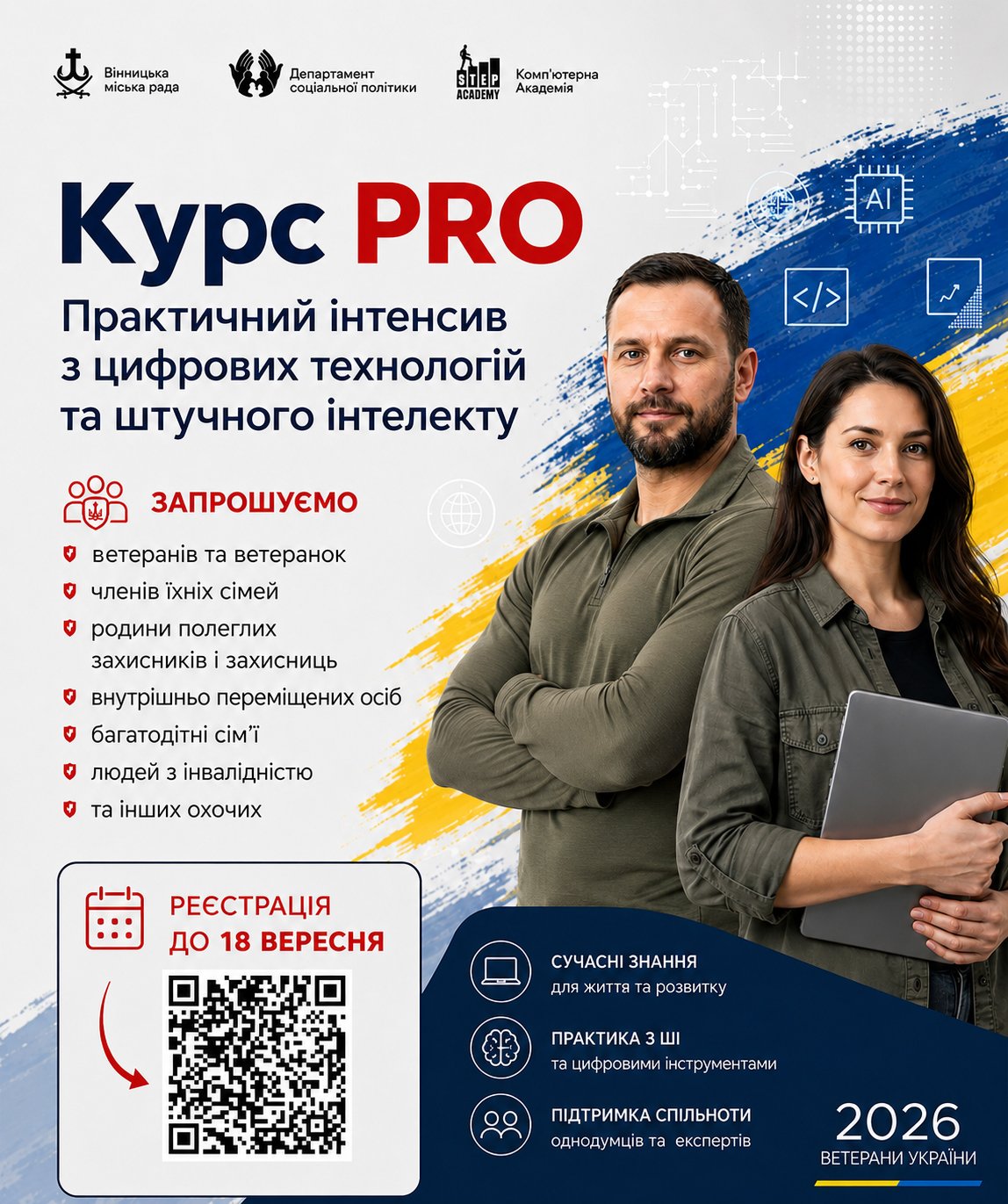Для ветеранів, ВПО та пільгових категорій у Вінниці організують безкоштовний інтенсив...