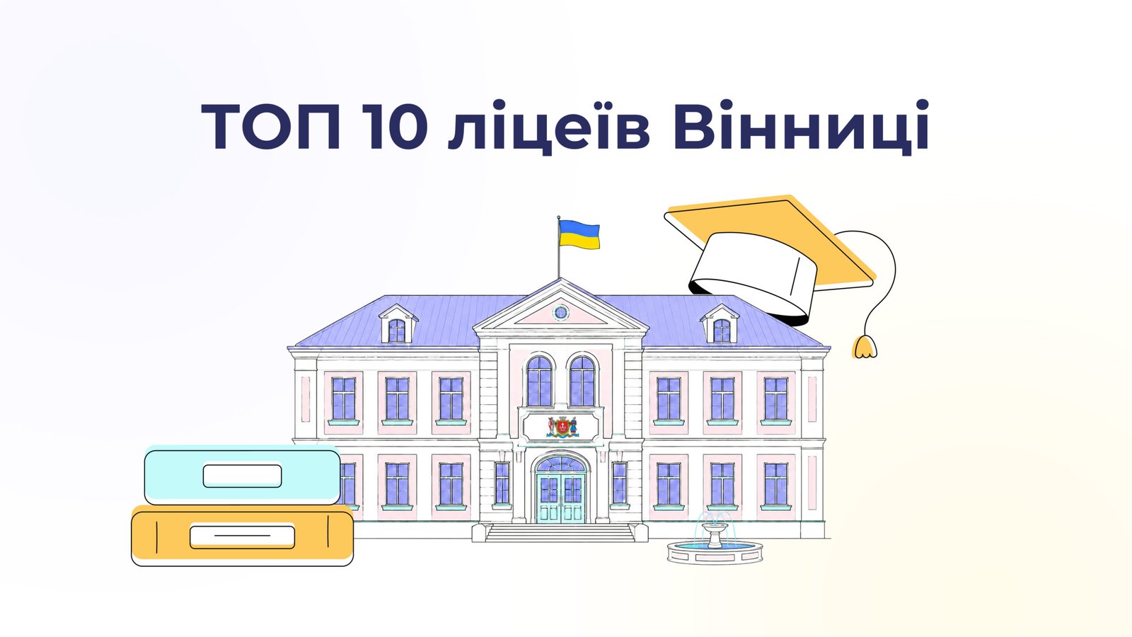 Оприлюднено ТОП-10 ліцеїв Вінниці за результатами НМТ-2026