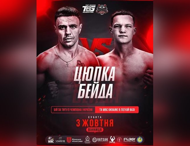 Цюпка проти Бейди: у Вінниці відбудеться велике боксерське шоу