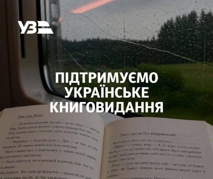 Укрзалізниця запускає нові сервіси для підтримки українського книговидання