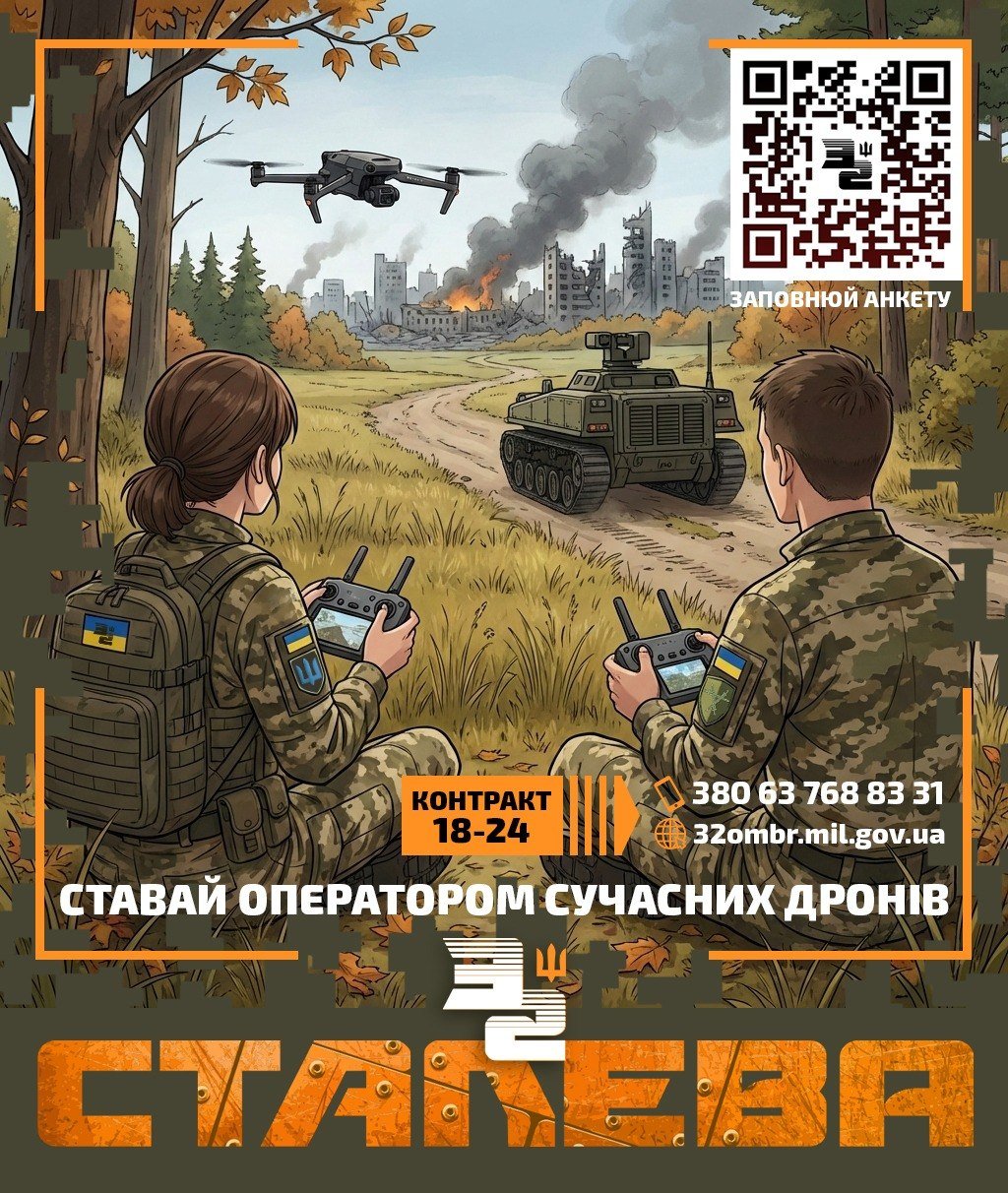 Від операторів БПЛА до тилового забезпечення: 32-га окрема механізована бригада запрошує...