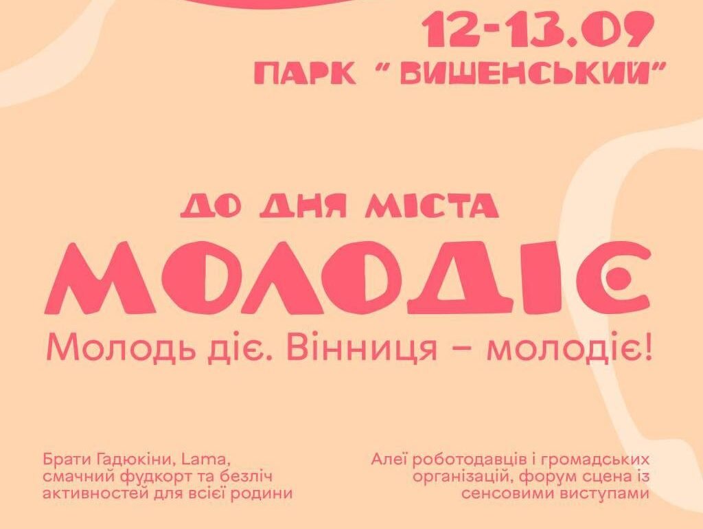 Форум-сцена, ярмарок та Lama: у Вінниці до Дня міста відбудеться молодіжний...