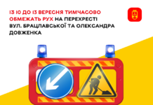 На перехресті вулиць Брацлавської та Олександра Довженка з 10 до 13 вересня обмежать рух