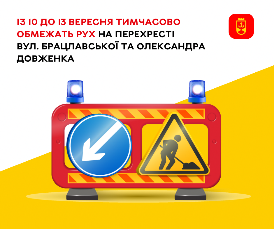 На перехресті вулиць Брацлавської та Олександра Довженка з 10 до 13...