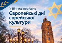У Вінниці пройдуть Європейські дні єврейської культури
