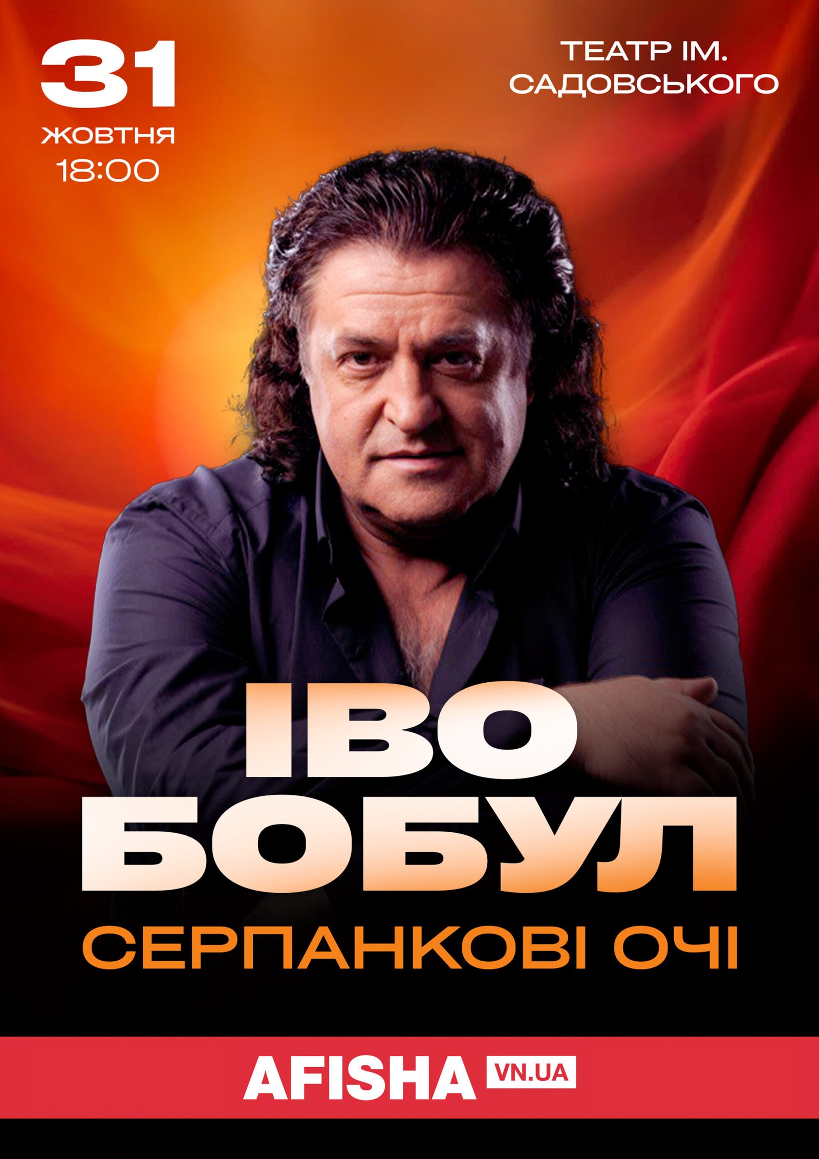 «А я закохався у твої серпанкові очі!» 31 жовтня співатиме всім...