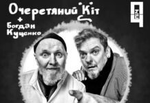 «Очеретяний кіт» та Богдан Куценко виступлять із благодійним концертом «Зненацька» у Вінниці