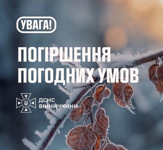 На Вінниччині у ніч проти 4 жовтня очікуються заморозки