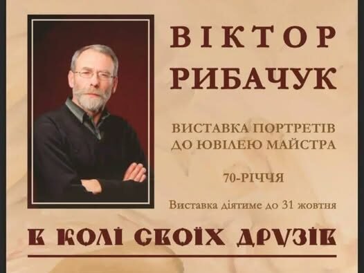«В колі своїх друзів»: у Вінниці відкриється ювілейна виставка живопису Віктора Рибачука