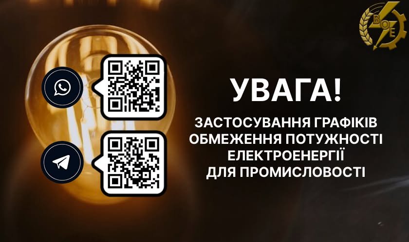 На Вінниччині запровадили графіки обмеження потужності для бізнесу: обленерго закликає до...