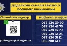 Поліція Вінниччини оприлюднила резервні номери телефонів та додаткові канали зв’язку