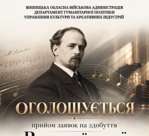 На Вінниччині триває прийом заявок на Всеукраїнську мистецьку премію імені Миколи Леонтовича